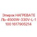 1617905214 НАГРЕВАТЕЛЬ-4500W-330V-L-1100 Epiroc