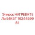 1624459981 НАГРЕВАТЕЛЬ 54КВТ Epiroc