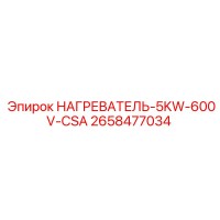 2658477034 НАГРЕВАТЕЛЬ-5KW-600V-CSA Эпирок