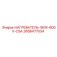 2658477034 НАГРЕВАТЕЛЬ-5KW-600V-CSA Эпирок