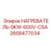 2658477034 НАГРЕВАТЕЛЬ-5KW-600V-CSA Эпирок