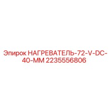 2235556806 НАГРЕВАТЕЛЬ-72-V-DC-40-MM Epiroc