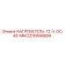 2235556806 НАГРЕВАТЕЛЬ-72-V-DC-40-MM Epiroc