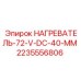 2235556806 НАГРЕВАТЕЛЬ-72-V-DC-40-MM Epiroc