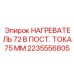 2235556805 НАГРЕВАТЕЛЬ 72 В ПОСТ. ТОКА 75 ММ Epiroc