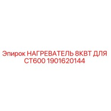 1901620144 НАГРЕВАТЕЛЬ 8КВТ ДЛЯ CT600 Epiroc