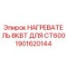 1901620144 НАГРЕВАТЕЛЬ 8КВТ ДЛЯ CT600 Epiroc