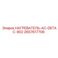 2657617706 НАГРЕВАТЕЛЬ-AC-DETAC-902 Epiroc