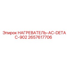 2657617706 НАГРЕВАТЕЛЬ-AC-DETAC-902 Epiroc