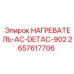2657617706 НАГРЕВАТЕЛЬ-AC-DETAC-902 Epiroc