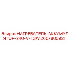 2657805921 НАГРЕВАТЕЛЬ АККУМУЛЯТОР 240 V T3W Epiroc
