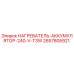 2657805921 НАГРЕВАТЕЛЬ АККУМУЛЯТОР 240 V T3W Epiroc