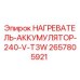 2657805921 НАГРЕВАТЕЛЬ АККУМУЛЯТОР 240 V T3W Epiroc