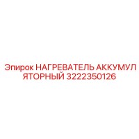 3222350126 НАГРЕВАТЕЛЬ АККУМУЛЯТОРНЫЙ Epiroc