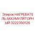 Промышленный нагреватель аккумуляторных батарей 3222350126