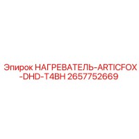 2657752669 НАГРЕВАТЕЛЬ-ARTICFOX-DHD-T4BH Epiroc