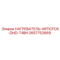 2657752669 НАГРЕВАТЕЛЬ-ARTICFOX-DHD-T4BH Epiroc