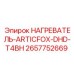 2657752669 НАГРЕВАТЕЛЬ-ARTICFOX-DHD-T4BH Epiroc