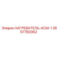 2657782062 НАГРЕВАТЕЛЬ-АСМ-1 Epiroc