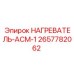 2657782062 НАГРЕВАТЕЛЬ-АСМ-1 Epiroc