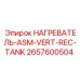2657600504 НАГРЕВАТЕЛЬ-ASM-VERT-REC-TANK Epiroc