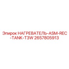 2657805913 НАГРЕВАТЕЛЬ-ASM-REC-TANK-T3W Epiroc