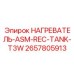 2657805913 НАГРЕВАТЕЛЬ-ASM-REC-TANK-T3W Epiroc