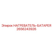 2656243926 НАГРЕВАТЕЛЬ-БАТАРЕЯ Epiroc