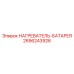 2656243926 НАГРЕВАТЕЛЬ-БАТАРЕЯ Epiroc
