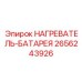 2656243926 НАГРЕВАТЕЛЬ-БАТАРЕЯ Epiroc