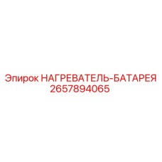 2657894065 НАГРЕВАТЕЛЬ-БАТАРЕЯ Epiroc