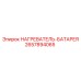 2657894065 НАГРЕВАТЕЛЬ-БАТАРЕЯ Epiroc