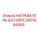 2657894065 НАГРЕВАТЕЛЬ-БАТАРЕЯ Epiroc