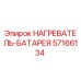 57166134 НАГРЕВАТЕЛЬ-БАТАРЕЯ Epiroc