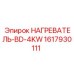 1617930111 НАГРЕВАТЕЛЬ BD-4KW [Epiroc]