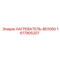 1617905207 НАГРЕВАТЕЛЬ-BD1050 Epiroc