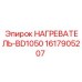 1617905207 НАГРЕВАТЕЛЬ-BD1050 Epiroc