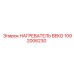 1092006230 НАГРЕВАТЕЛЬ BEKO Epiroc