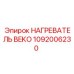 1092006230 НАГРЕВАТЕЛЬ BEKO Epiroc