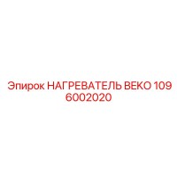 1096002020 НАГРЕВАТЕЛЬ BEKO Epiroc