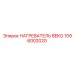 1096002020 НАГРЕВАТЕЛЬ BEKO Epiroc