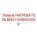 1096002020 НАГРЕВАТЕЛЬ BEKO Epiroc