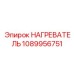 1089956751 НАГРЕВАТЕЛЬ Epiroc