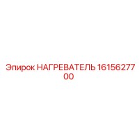 1615627700 НАГРЕВАТЕЛЬ Epiroc