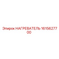 1615627700 НАГРЕВАТЕЛЬ Epiroc