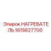 1615627700 НАГРЕВАТЕЛЬ Epiroc