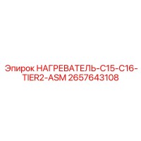 2657643108 НАГРЕВАТЕЛЬ-C15-C16-TIER2-ASM Epiroc