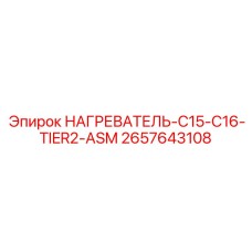 2657643108 НАГРЕВАТЕЛЬ-C15-C16-TIER2-ASM Epiroc