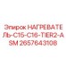 2657643108 НАГРЕВАТЕЛЬ-C15-C16-TIER2-ASM Epiroc