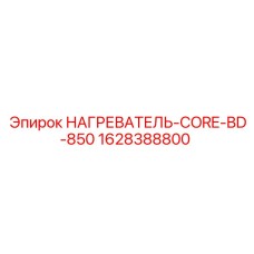 Нагреватель двигателя для буровой техники Epiroc 1628388800